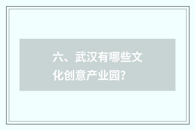六、武汉有哪些文化创意产业园？