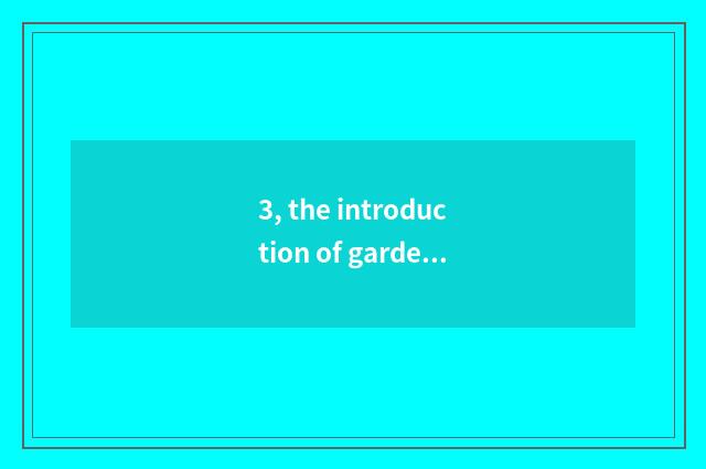 3, the introduction of garden of culture originality industry?