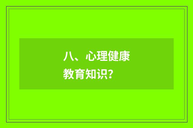 八、心理健康教育知识？