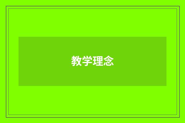 教学理念