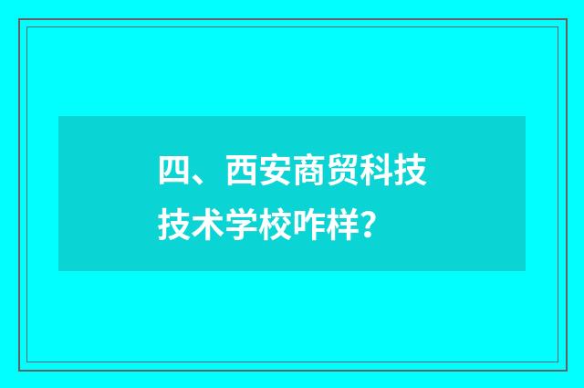 四、西安商贸科技技术学校咋样?