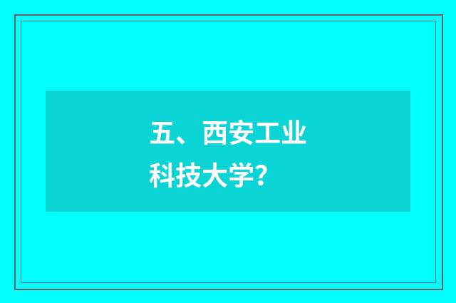 五、西安工业科技大学?