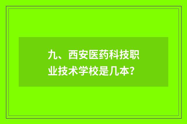 九、西安医药科技职业技术学校是几本?