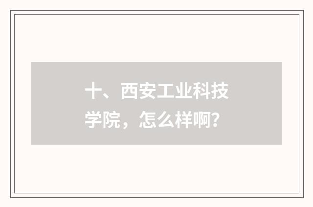 十、西安工业科技学院，怎么样啊？