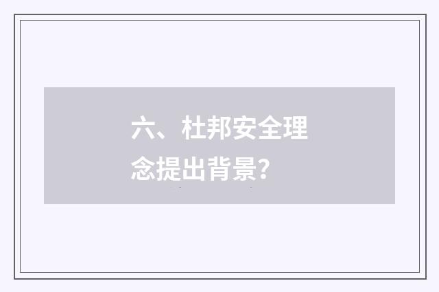 六、杜邦安全理念提出背景？