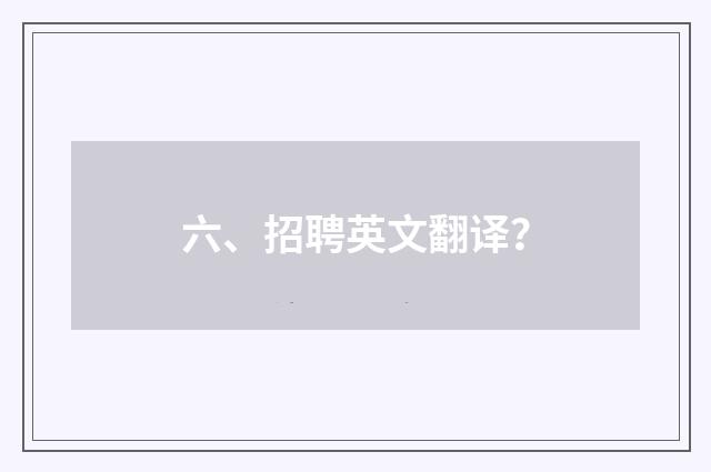 六、招聘英文翻译？