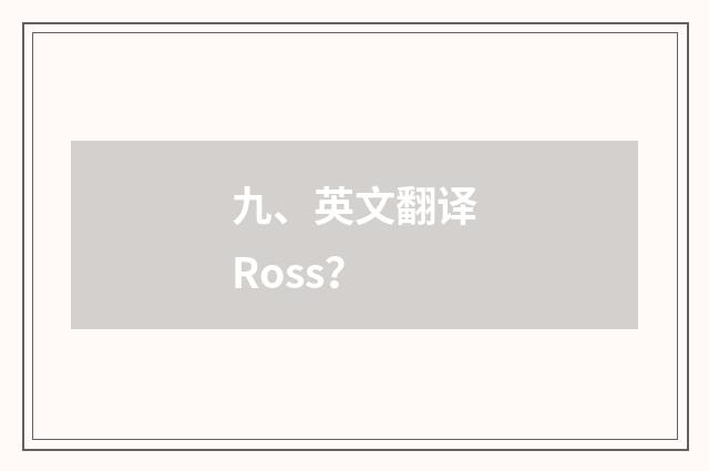 九、英文翻译Ross？