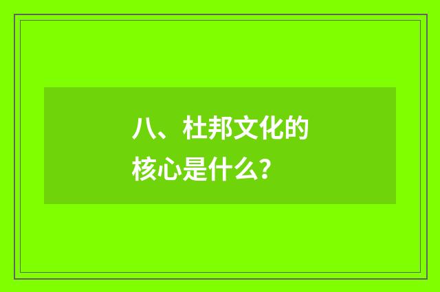 八、杜邦文化的核心是什么？