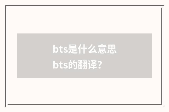 bts是什么意思bts的翻译？