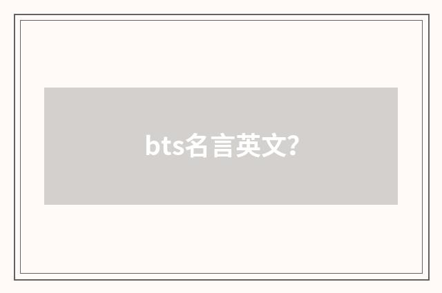 bts名言英文?