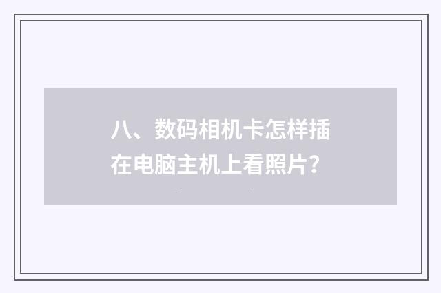 八、数码相机卡怎样插在电脑主机上看照片?