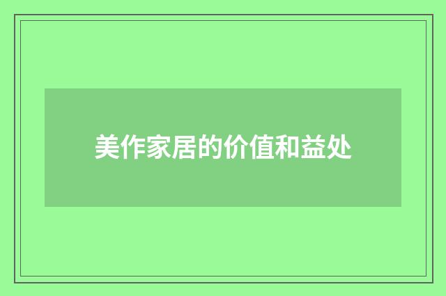 美作家居的价值和益处