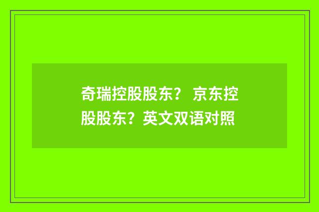 奇瑞控股股东？ 京东控股股东？英文双语对照