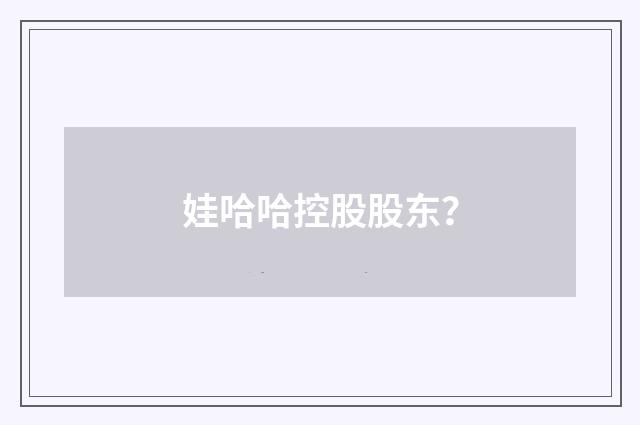 娃哈哈控股股东?