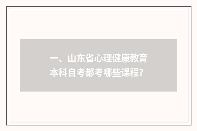 一、山东省心理健康教育本科自考都考哪些课程？