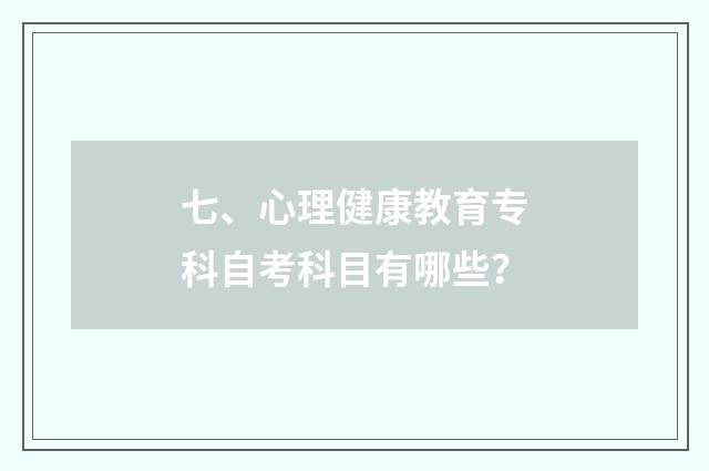 七、心理健康教育专科自考科目有哪些？