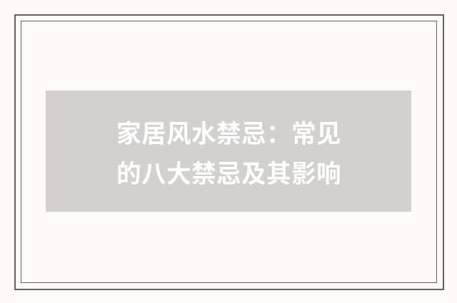 家居风水禁忌:常见的八大禁忌及其影响