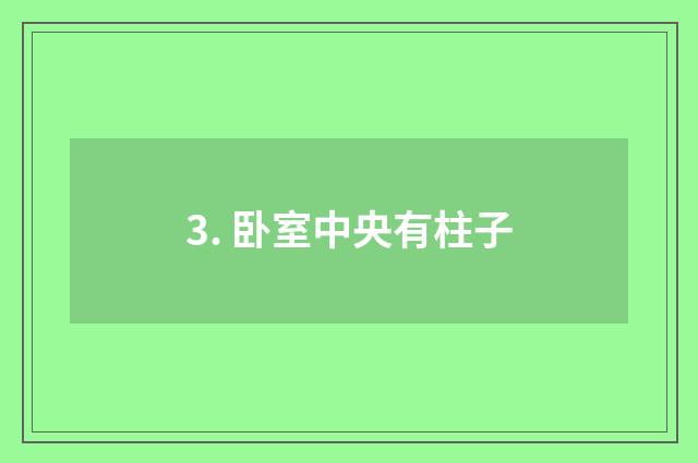 3. 卧室中央有柱子