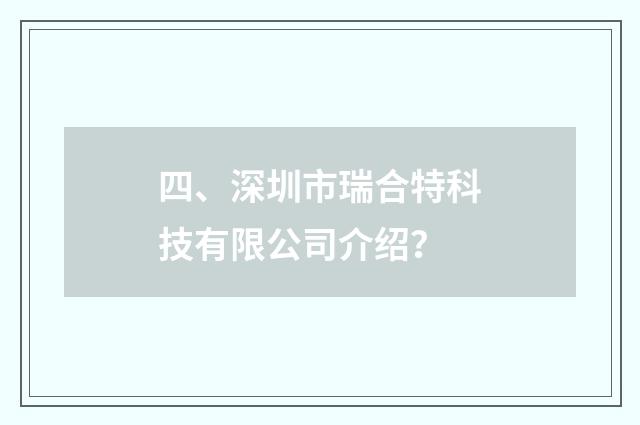 四、深圳市瑞合特科技有限公司介绍？
