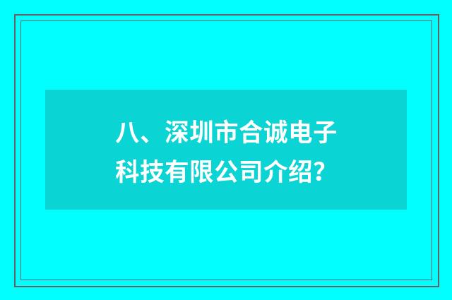 八、深圳市合诚电子科技有限公司介绍？