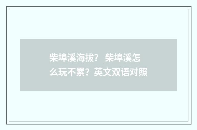 柴埠溪海拔? 柴埠溪怎么玩不累?英文双语对照