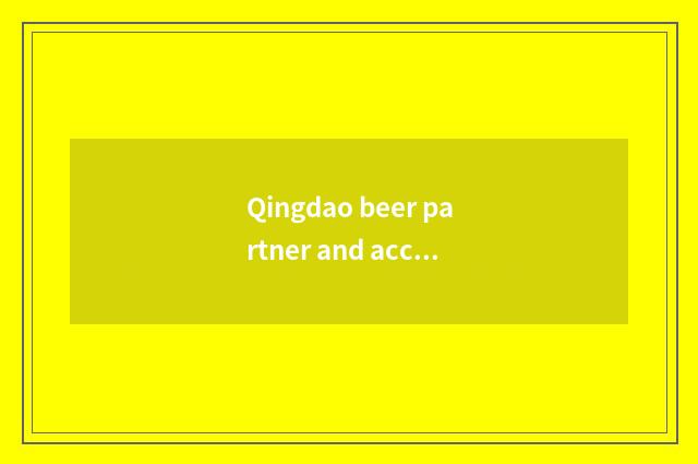 Qingdao beer partner and accuse a partner introduction?