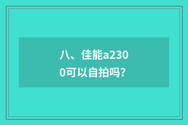 八、佳能a2300可以自拍吗?