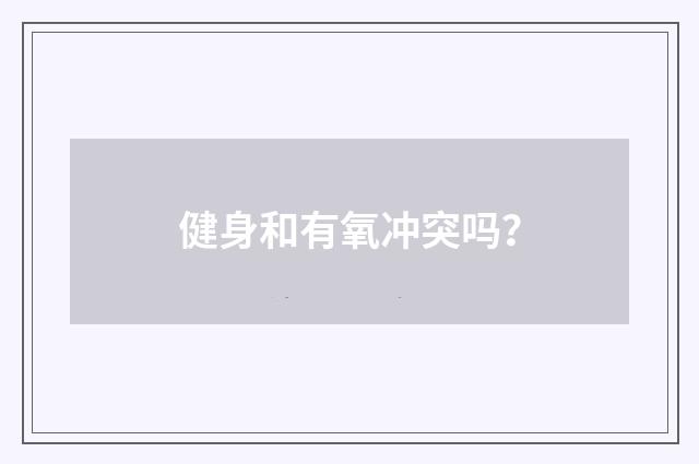 健身和有氧冲突吗?