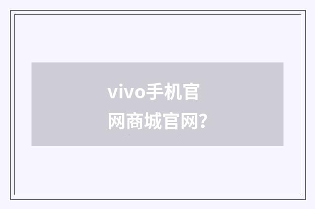 vivo手机官网商城官网？