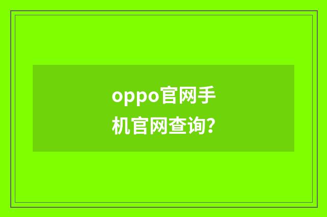 oppo官网手机官网查询？