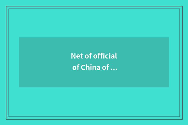 Net of official of China of Doris official net?