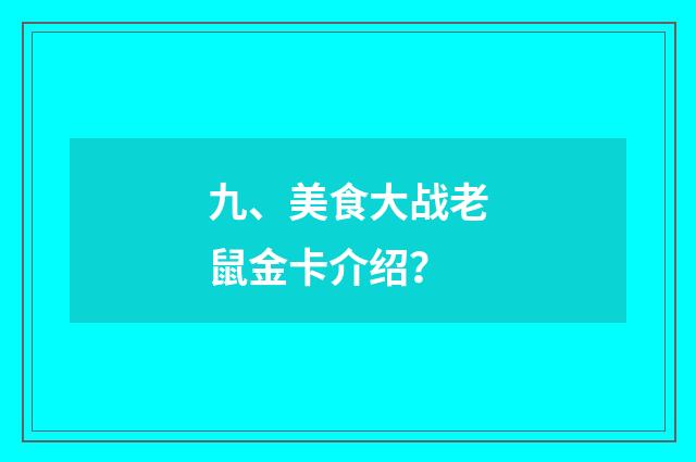 九、美食大战老鼠金卡介绍?