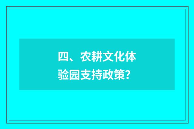 四、农耕文化体验园支持政策?