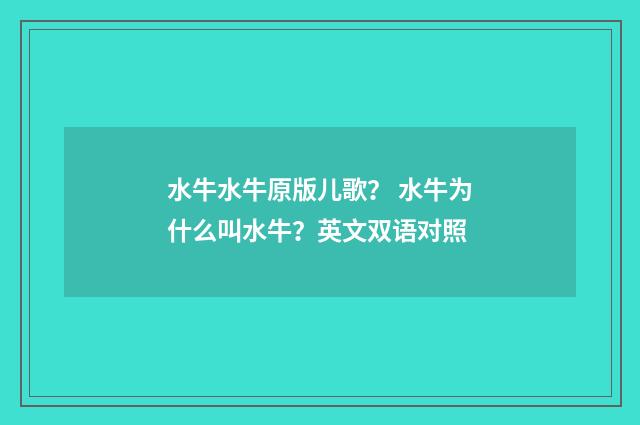 水牛水牛原版儿歌? 水牛为什么叫水牛?英文双语对照