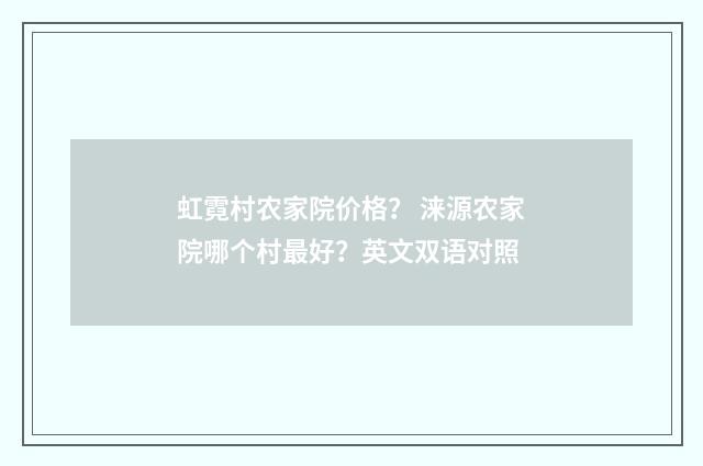 虹霓村农家院价格? 涞源农家院哪个村最好?英文双语对照