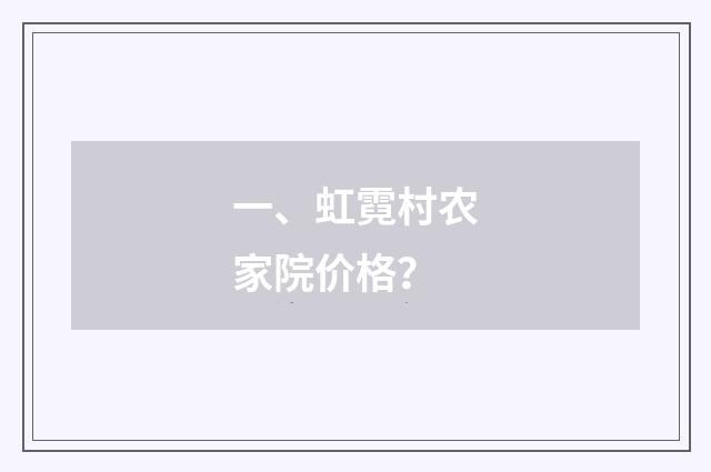 一、虹霓村农家院价格？