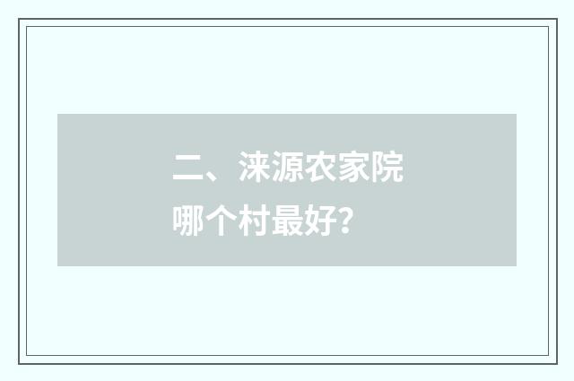 二、涞源农家院哪个村最好？