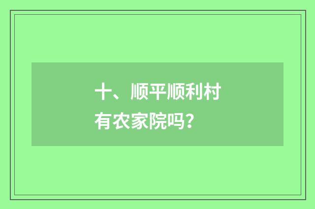 十、顺平顺利村有农家院吗?