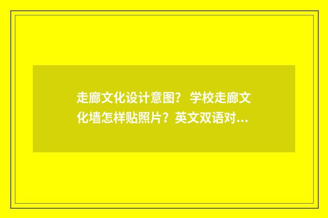 走廊文化设计意图？ 学校走廊文化墙怎样贴照片？英文双语对照