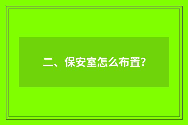 二、保安室怎么布置？
