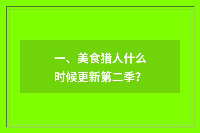 一、美食猎人什么时候更新第二季?