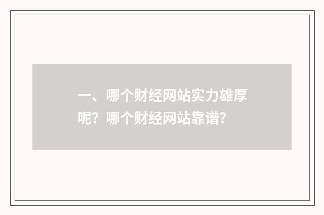 一、哪个财经网站实力雄厚呢?哪个财经网站靠谱?