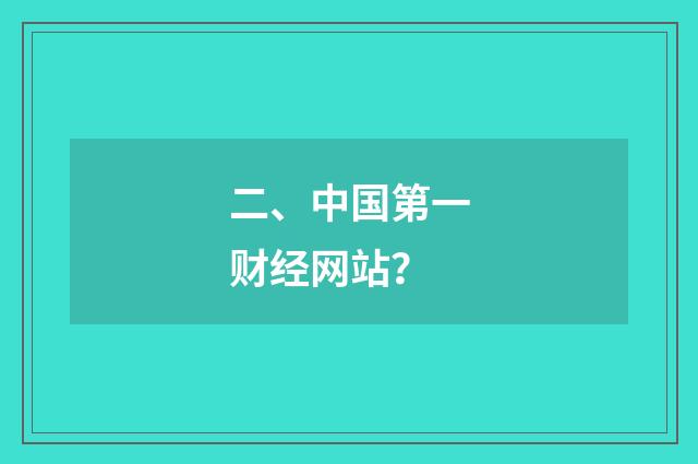 二、中国第一财经网站?