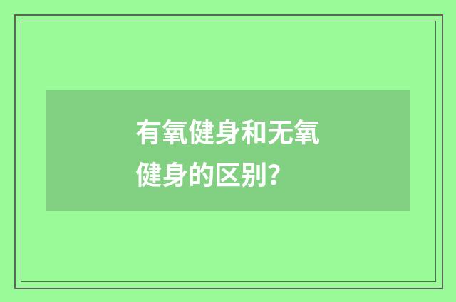 有氧健身和无氧健身的区别？