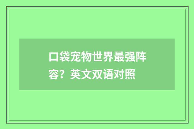 口袋宠物世界最强阵容?英文双语对照