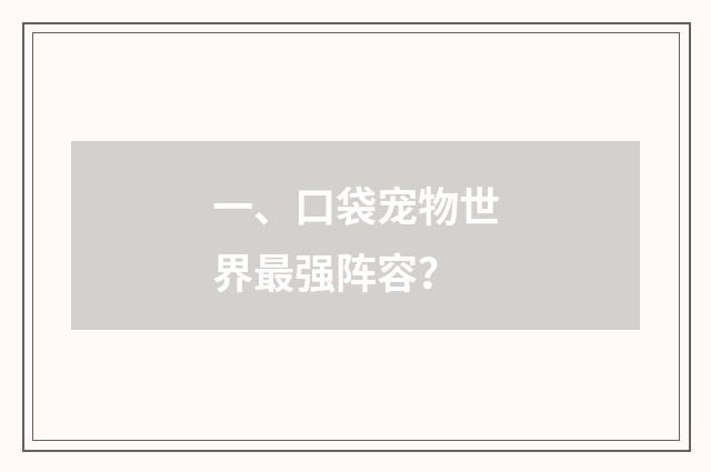 一、口袋宠物世界最强阵容?