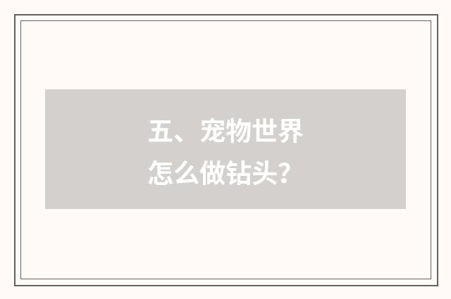 五、宠物世界怎么做钻头?