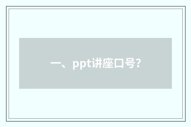 一、ppt讲座口号?
