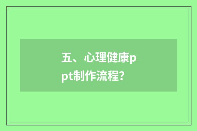 五、心理健康ppt制作流程?