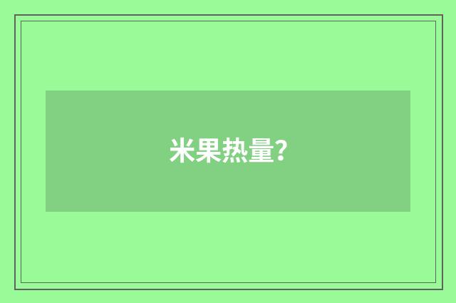 米果热量？